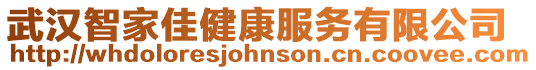 武漢智家佳健康服務(wù)有限公司