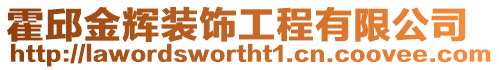 霍邱金輝裝飾工程有限公司