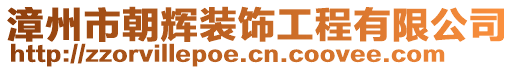 漳州市朝輝裝飾工程有限公司