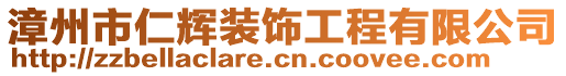 漳州市仁輝裝飾工程有限公司