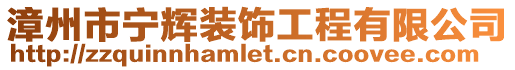 漳州市寧輝裝飾工程有限公司