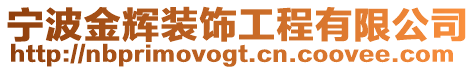 寧波金輝裝飾工程有限公司