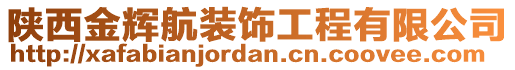 陜西金輝航裝飾工程有限公司