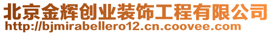 北京金輝創(chuàng)業(yè)裝飾工程有限公司