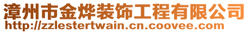 漳州市金燁裝飾工程有限公司