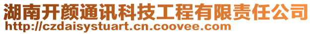 湖南開顏通訊科技工程有限責(zé)任公司