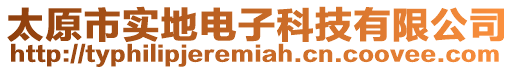 太原市實地電子科技有限公司