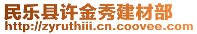 民樂縣許金秀建材部