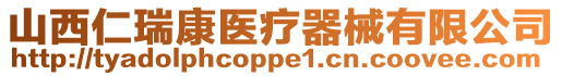 山西仁瑞康醫(yī)療器械有限公司