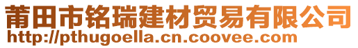 莆田市銘瑞建材貿易有限公司