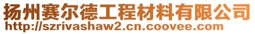 揚(yáng)州賽爾德工程材料有限公司