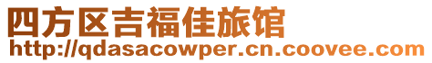 四方區吉福佳旅館