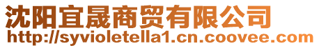 沈陽宜晟商貿有限公司
