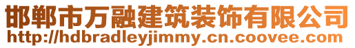 邯鄲市萬融建筑裝飾有限公司