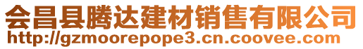 會(huì)昌縣騰達(dá)建材銷售有限公司