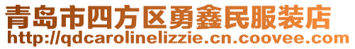 青島市四方區(qū)勇鑫民服裝店