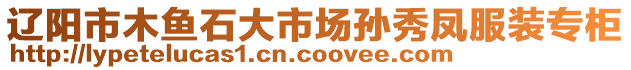 遼陽市木魚石大市場孫秀鳳服裝專柜