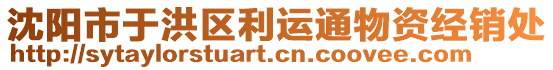 沈陽市于洪區(qū)利運通物資經(jīng)銷處