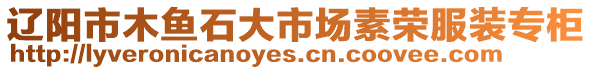 遼陽市木魚石大市場素榮服裝專柜