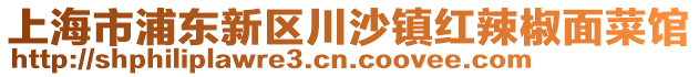 上海市浦东新区川沙镇红辣椒面菜馆