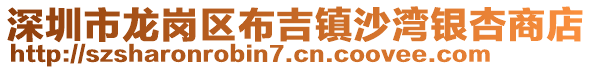 深圳市龍崗區(qū)布吉鎮(zhèn)沙灣銀杏商店