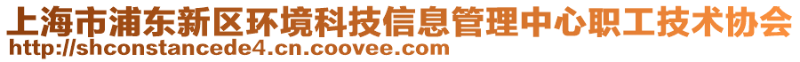 上海市浦東新區環境科技信息管理中心職工技術協會