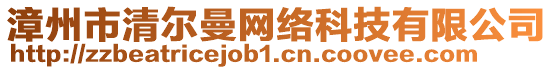 漳州市清爾曼網(wǎng)絡(luò)科技有限公司