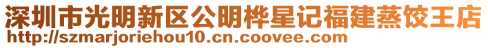 深圳市光明新區(qū)公明樺星記福建蒸餃王店