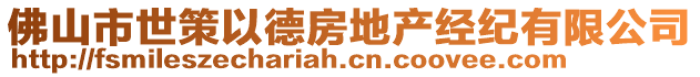 佛山市世策以德房地產(chǎn)經(jīng)紀(jì)有限公司