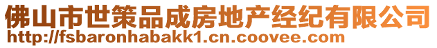 佛山市世策品成房地產經紀有限公司