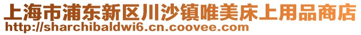 上海市浦東新區(qū)川沙鎮(zhèn)唯美床上用品商店