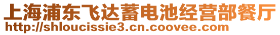 上海浦東飛達(dá)蓄電池經(jīng)營部餐廳