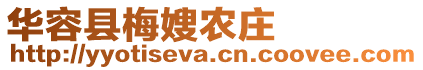 華容縣梅嫂農(nóng)莊