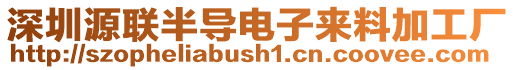 深圳源聯(lián)半導(dǎo)電子來料加工廠