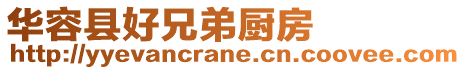 華容縣好兄弟廚房