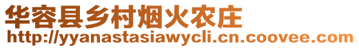 華容縣鄉(xiāng)村煙火農(nóng)莊