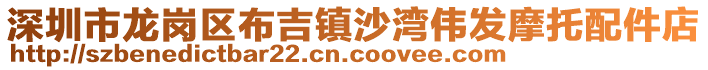 深圳市龍崗區(qū)布吉鎮(zhèn)沙灣偉發(fā)摩托配件店