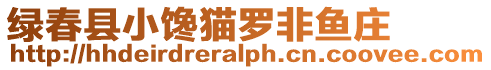 綠春縣小饞貓羅非魚(yú)莊