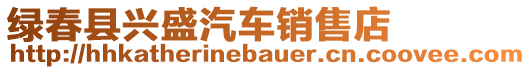 绿春县兴盛汽车销售店