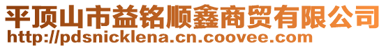 平頂山市益銘順鑫商貿(mào)有限公司