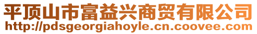 平頂山市富益興商貿有限公司