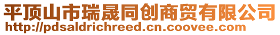 平頂山市瑞晟同創商貿有限公司