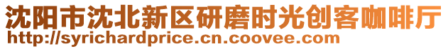 沈陽市沈北新區(qū)研磨時光創(chuàng)客咖啡廳