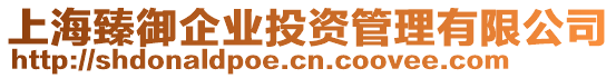 上海臻御企業(yè)投資管理有限公司