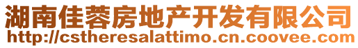 湖南佳蓉房地產開發有限公司
