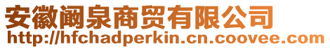安徽闞泉商貿有限公司