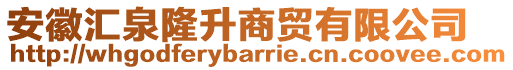 安徽匯泉隆升商貿(mào)有限公司