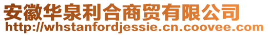 安徽華泉利合商貿有限公司