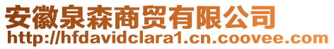 安徽泉森商貿(mào)有限公司