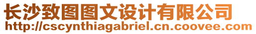 長(zhǎng)沙致圖圖文設(shè)計(jì)有限公司